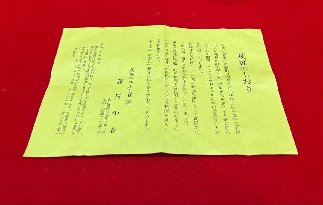 茶道具 萩焼 小春窯 茶碗 藤村小春 在銘 箱付き コレクション