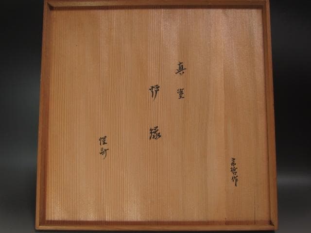 ☆中村宗哲　真塗炉縁　表千家　十二代　惺斎の花押がございます☆y271