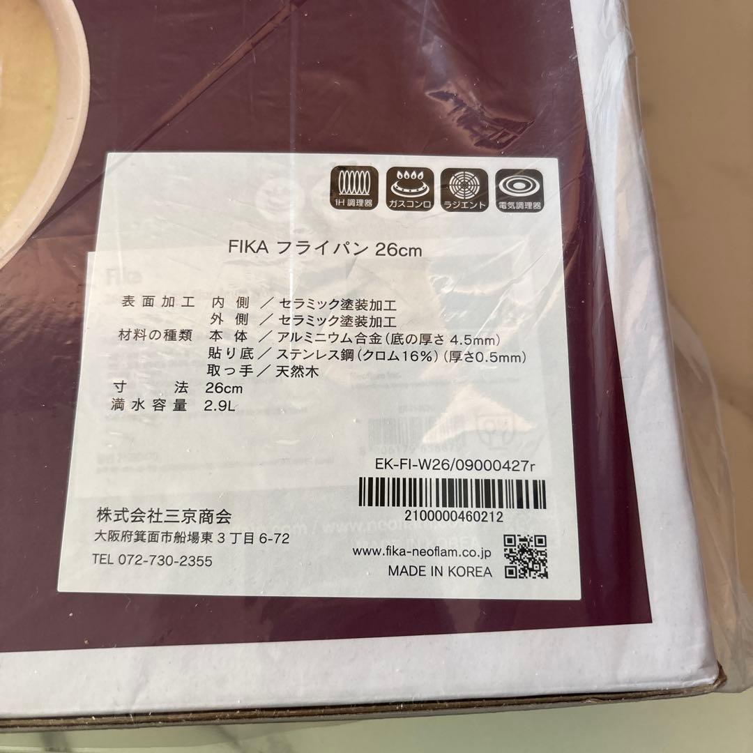 【新品、未開封】FIKAフライパン　26cm ベージュ