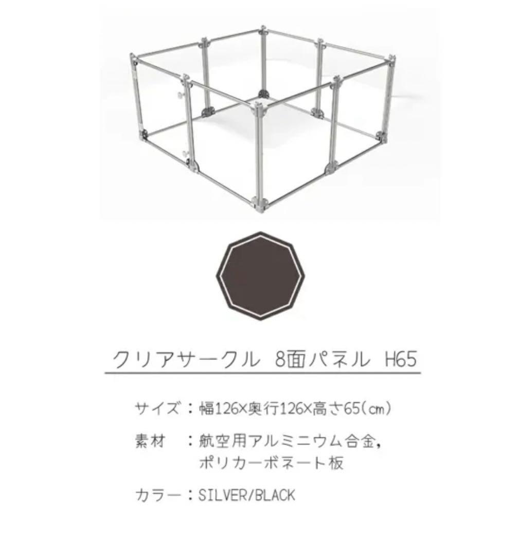 【Petifam】クリアサークル 8面パネル H65cm