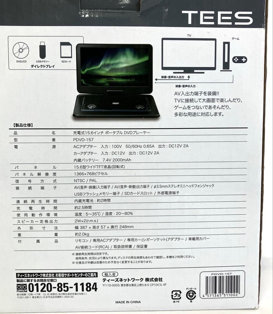 TEESポータブルDVDプレーヤー「PDVD-157」15.6インチ大画面