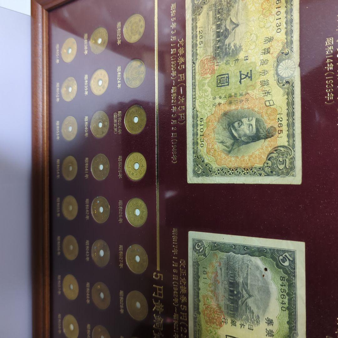 昔のお金　５円札、五円玉