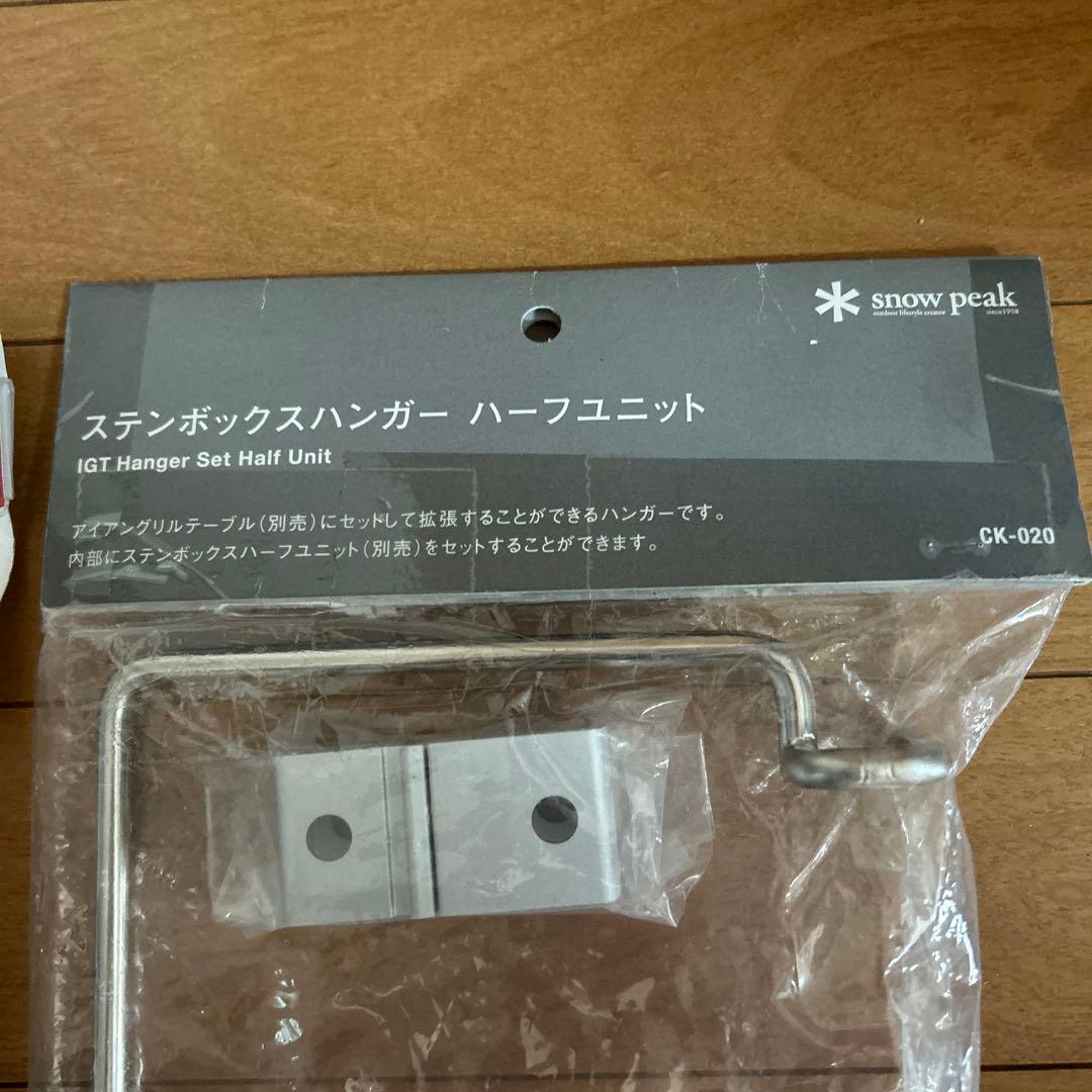 IGT段差ジョイント ステンボックスハンガーハーフユニット　セット　スノーピーク