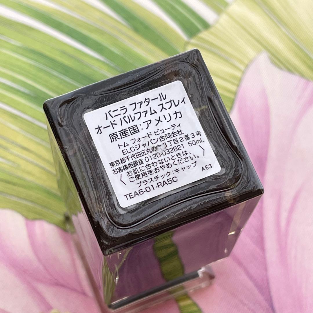 トムフォード バニラファタール 50ml EDP 残量5割