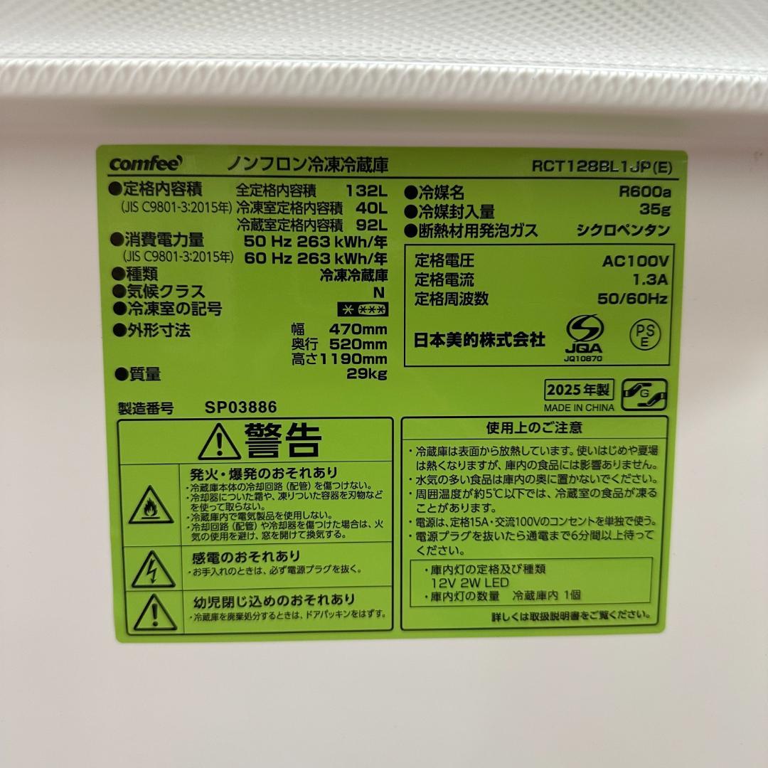 comfee’ 2ドア冷蔵庫 2025年製 132L 1ヶ月保証 I22-01