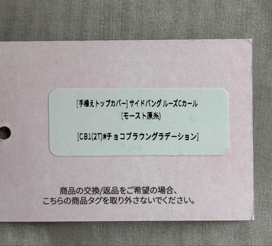 ピンクエイジ 手植え トップカバー サイドバング ルーズCカール