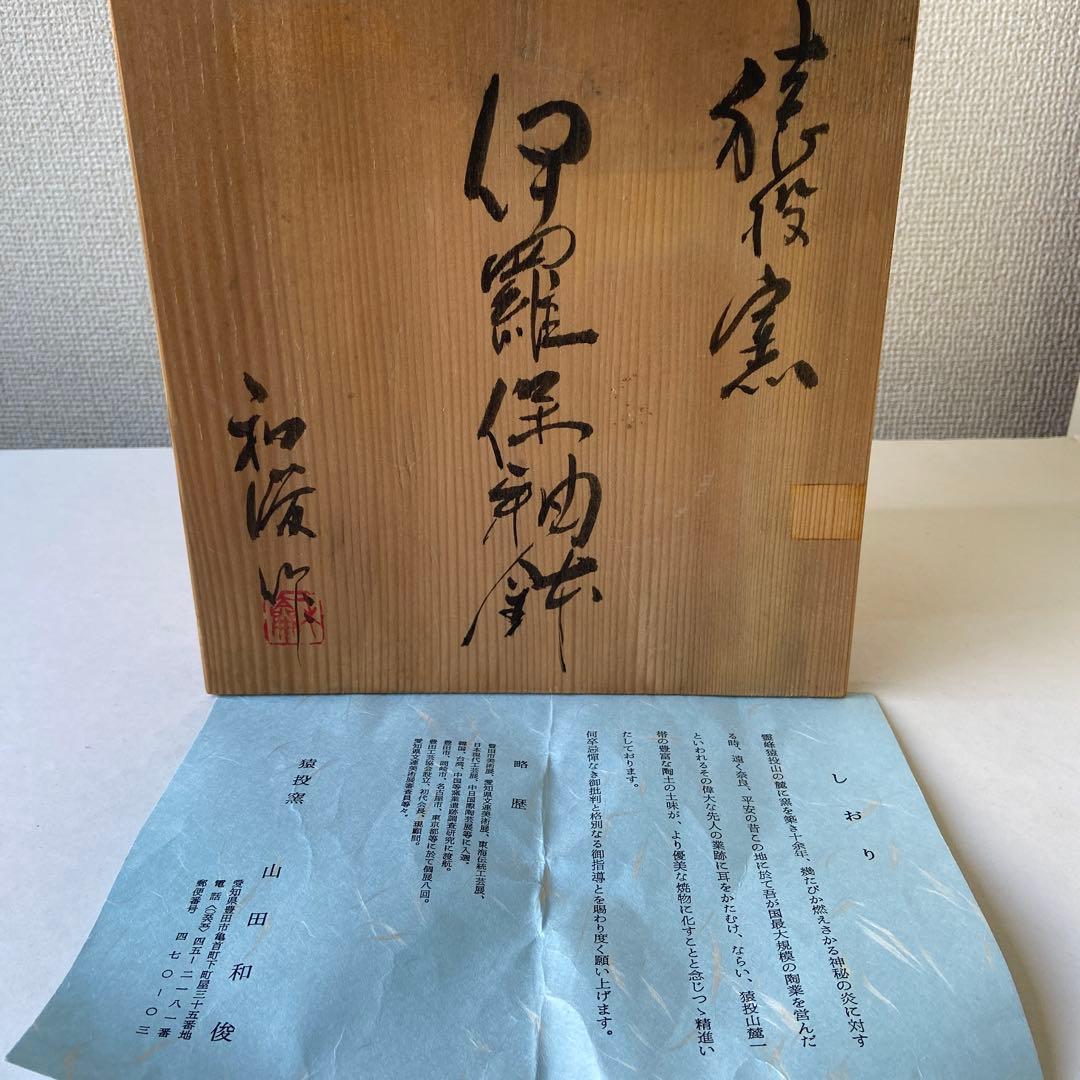 山田和俊　伊羅保釉　鉢　猿投窯　共箱