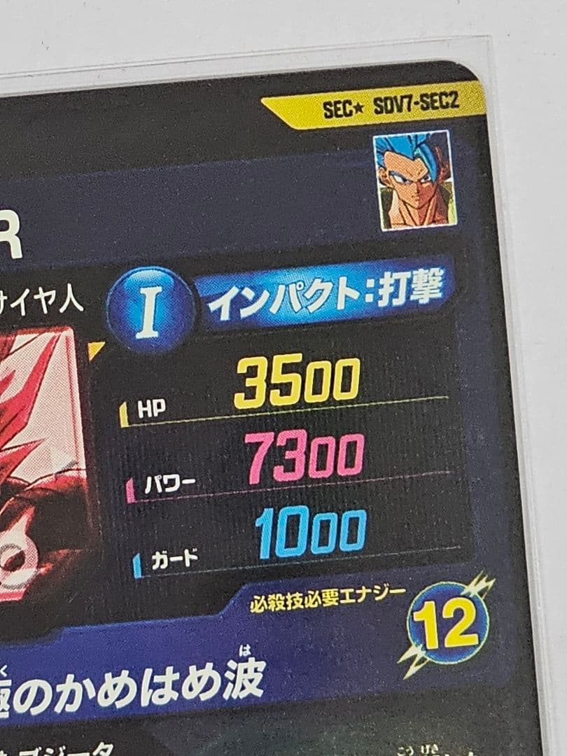ドラゴンボールスーパーダイバーズSDV7-SECゴジータパラレル　ベジット