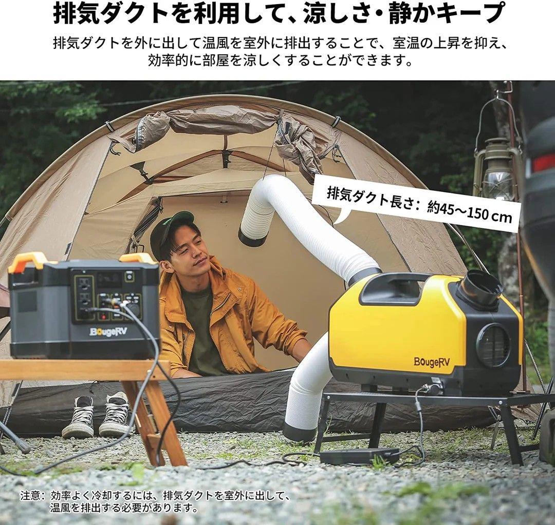 BougeRVポータブルエアコン　車中泊　キャンプ