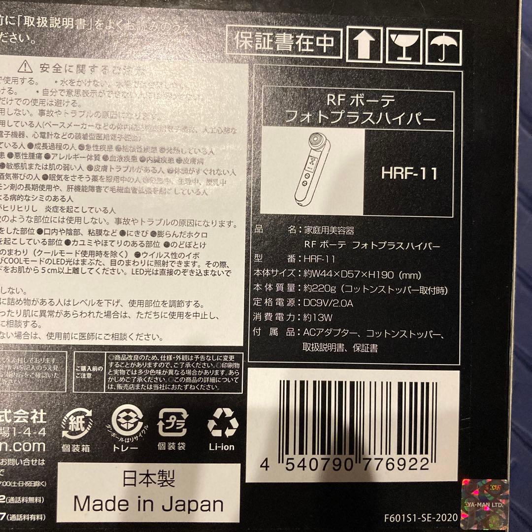 【美品】YA-MAN RFボーテ　フォトプラスハイパー　HRF-11