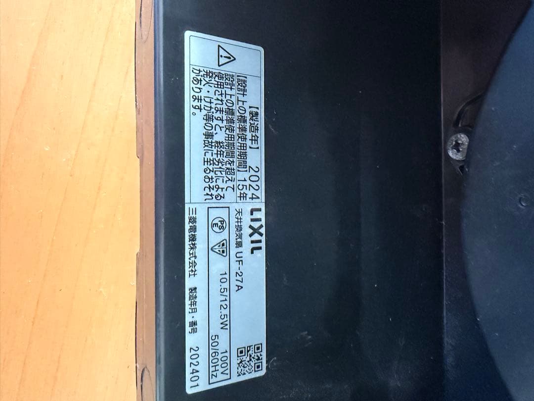 LIXIL UF-27A 換気扇 (UF23A代用品)美品