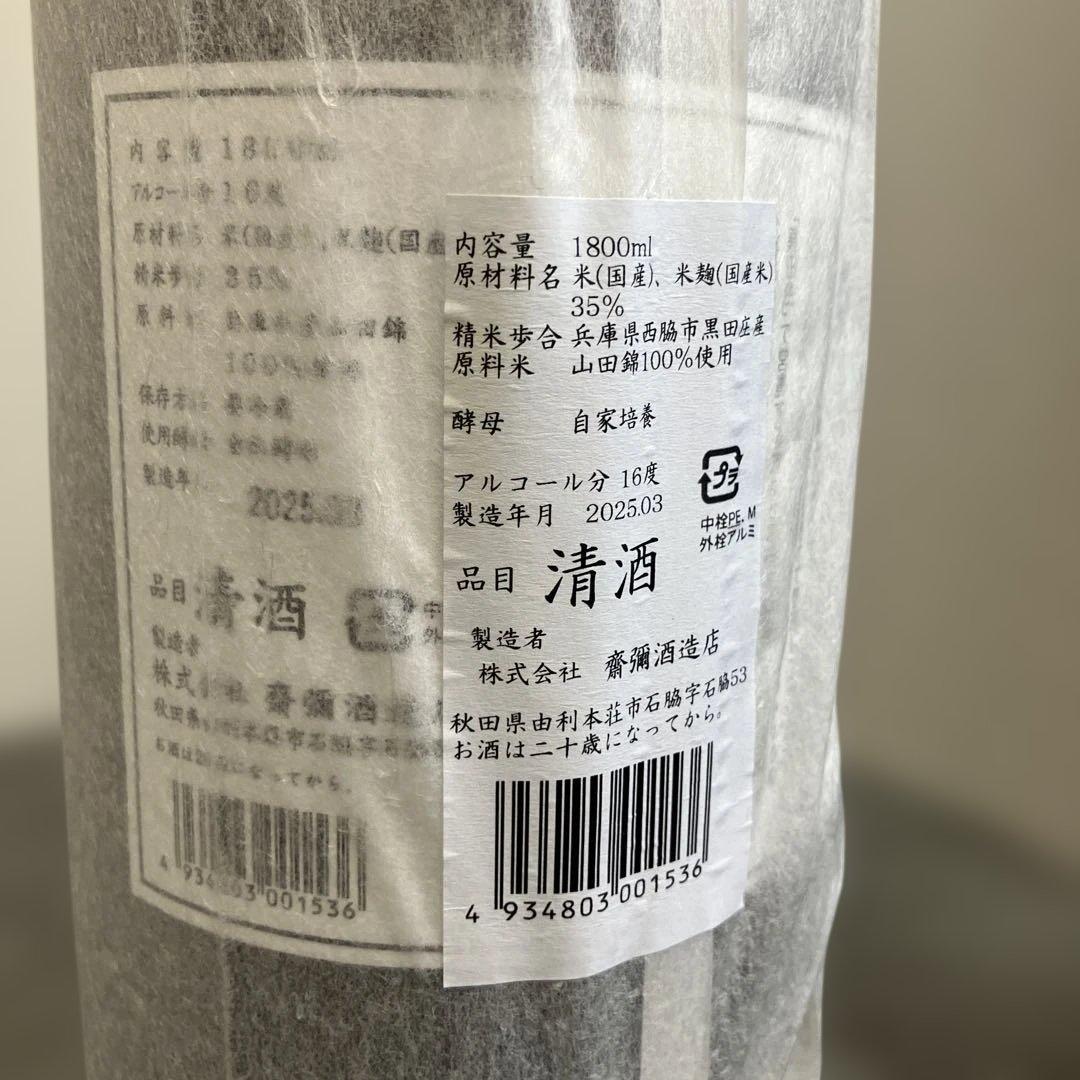 「雪の茅舎」ナンバーリング純米酒造りの最高峰　ロットナンバー269