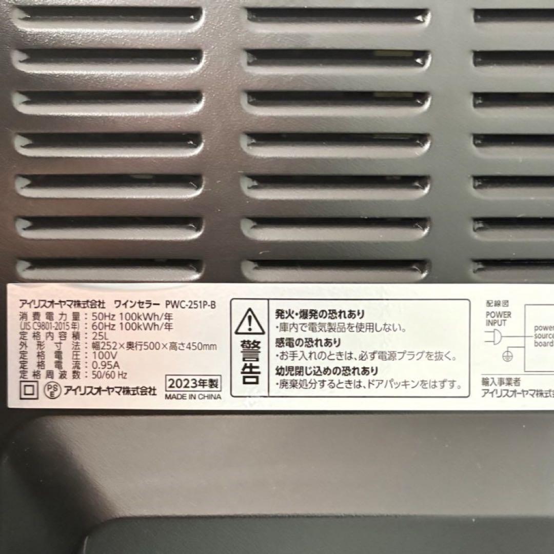 美品 アイリスオーヤマ ワインセラー PWC-251P-B 8本収納 作動確認済