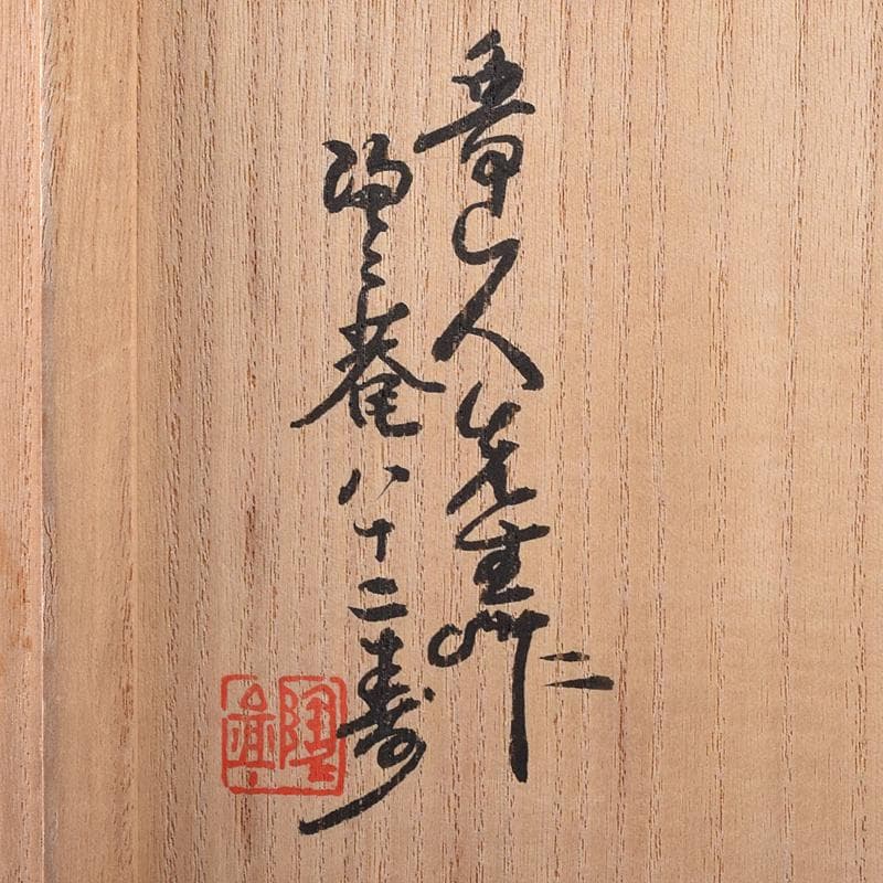 北大路魯山人作　織部焼　花文　耳付花瓶　黒田陶々庵極箱　M　R8680B