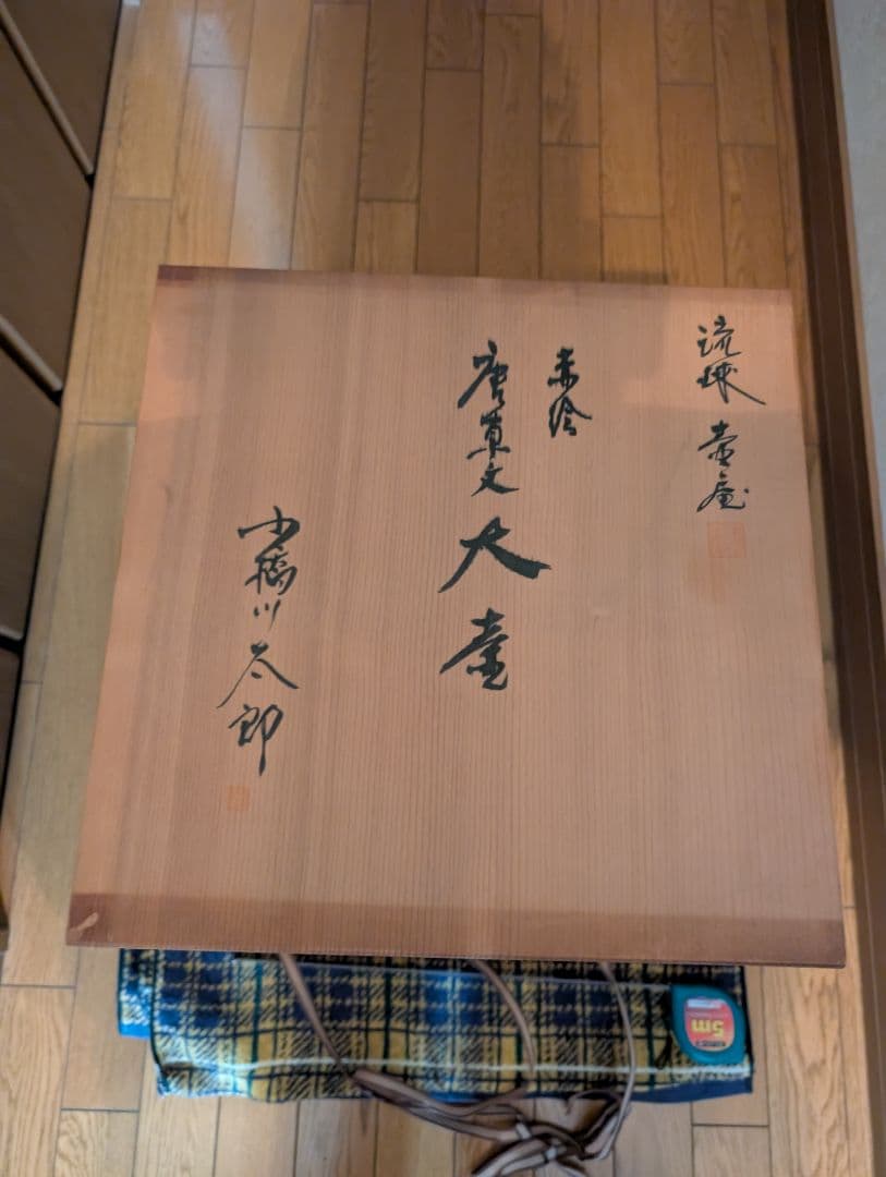 昭和沖縄壷屋焼き 小橋川太郎 木製木箱あり。