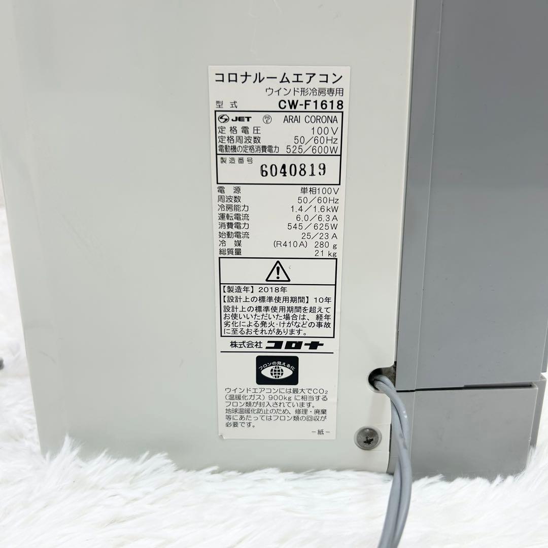 コロナ 窓用エアコン 冷房専用 CW-F1618
