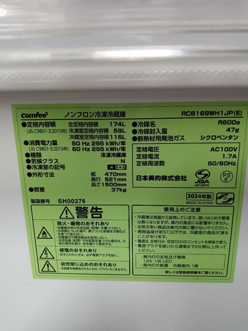 【美品冷蔵庫　2024年式】