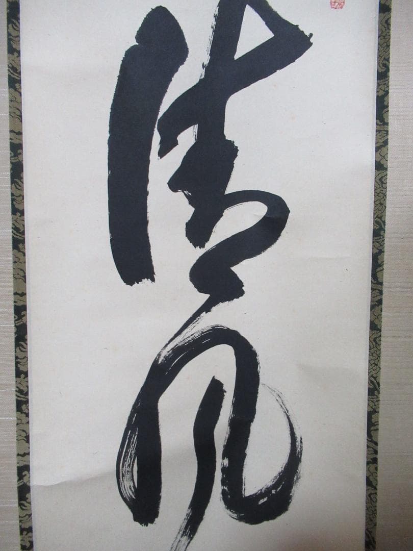 大徳寺　立花大亀直筆（清風在竹林）共箱