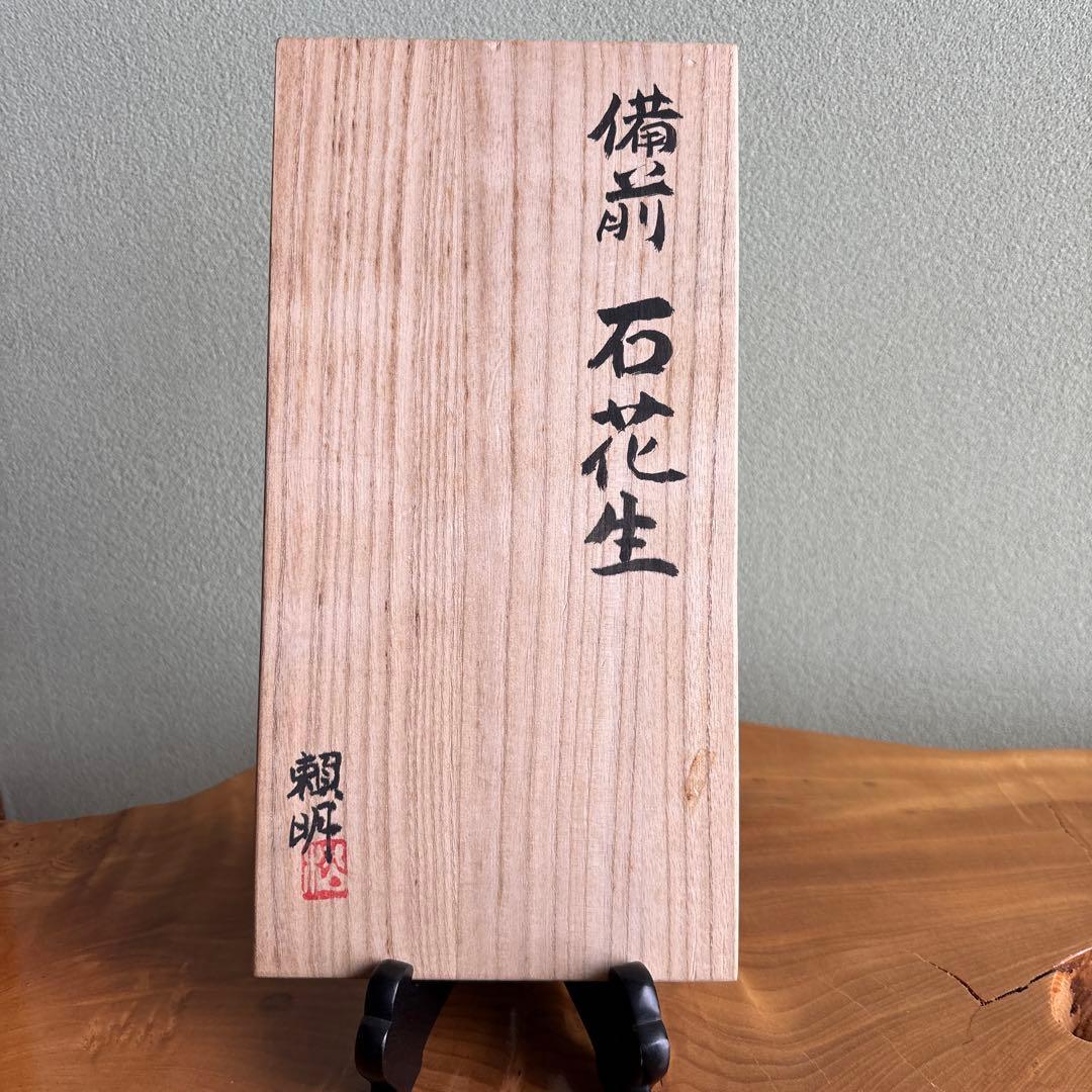 備前焼 松本頼明造 「石花生」花入 共箱 花瓶 高さ16.5cm