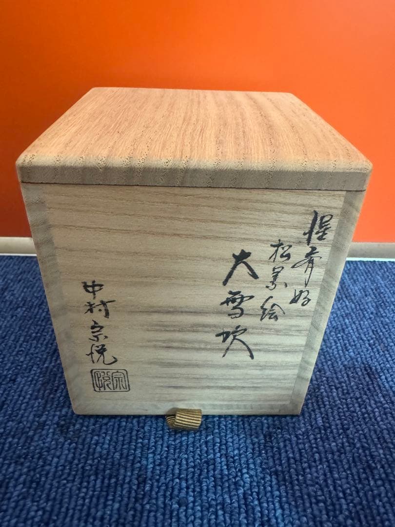 1760 中村宗悦作　大雪吹　松葉絵　棗　未使用