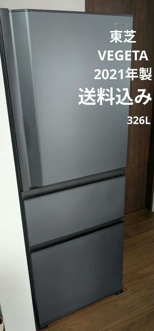 東芝VEGETA 冷蔵庫 2021年製 326L 3ドアGR-S33SC(KZ)