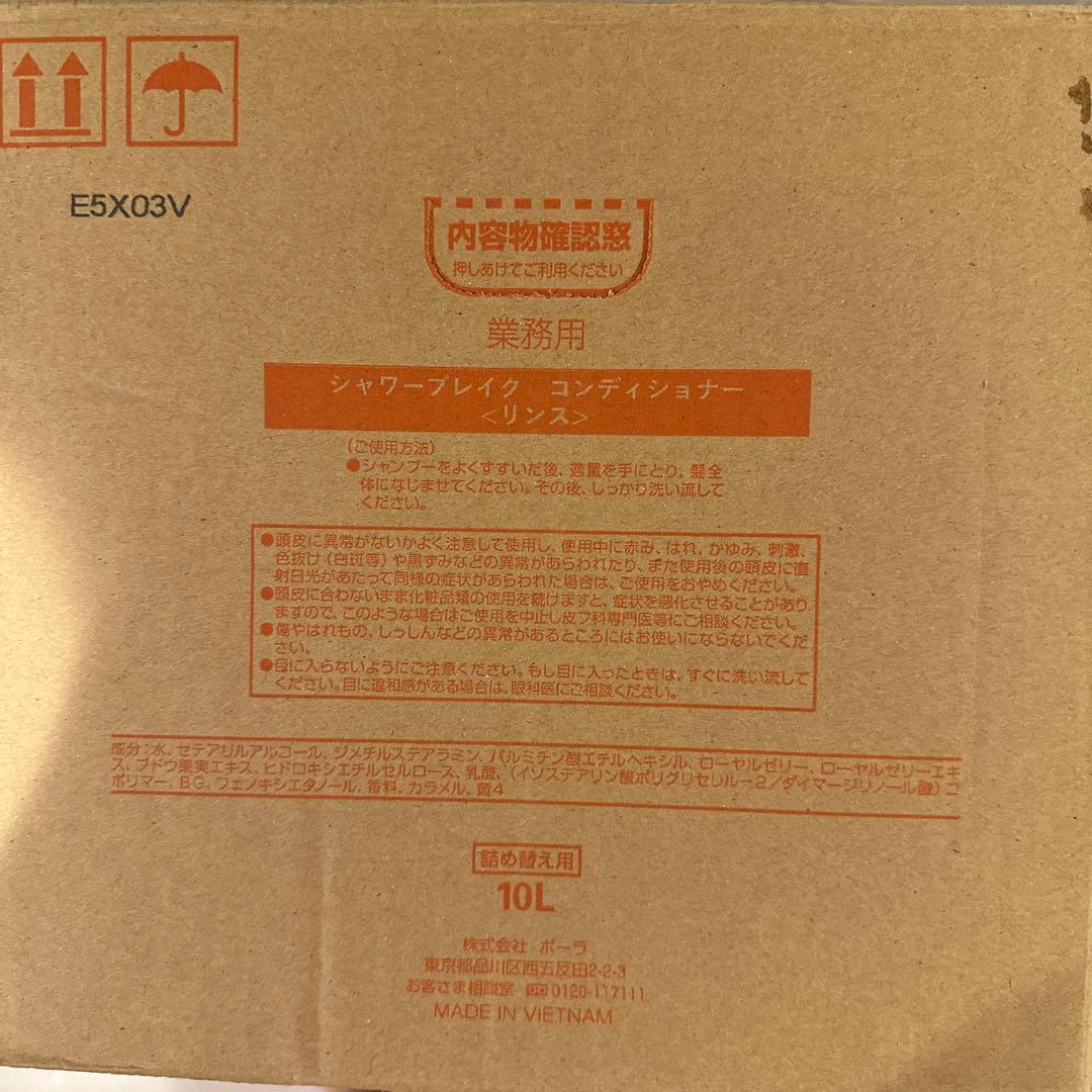 【新品セット】POLA シャワーブレイク シャンプー&コンディショナー10L