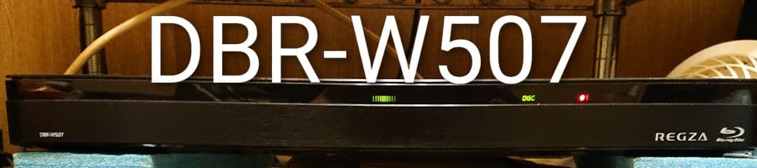 週末限定/2TB/東芝/DBR-W507(W2007相当)/W録画/外付HDD可