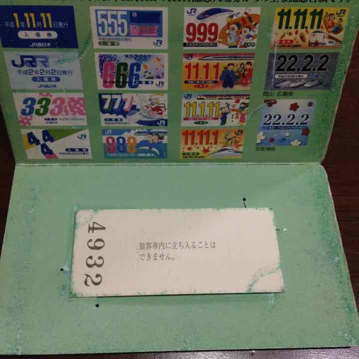 値下げ！未使用✨平成22年2月22日のJR入場券✨
