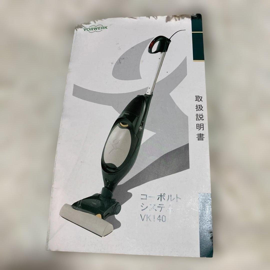 VORWERK VK140Koboldコーボルトシステム 掃除機　ドイツ製