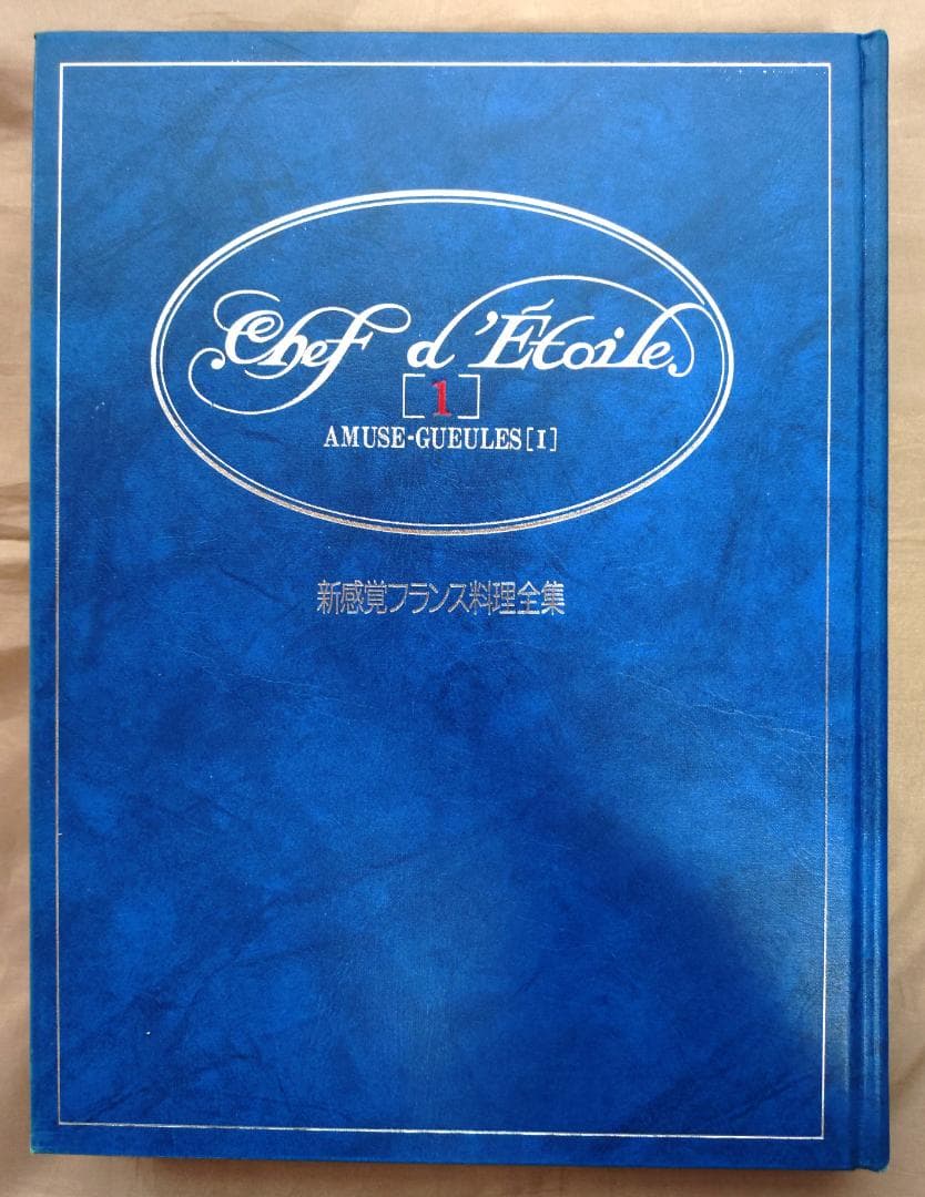 新感覚フランス料理全集　全9巻　小野正吉　ホテルオークラ　村上信夫　帝国ホテル