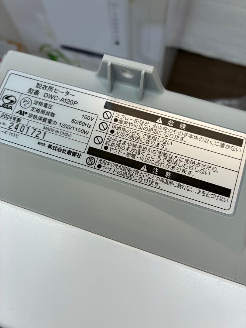 【未使用動作確認済み】人感センサー付脱衣所ヒーターDWC-A120P-WH