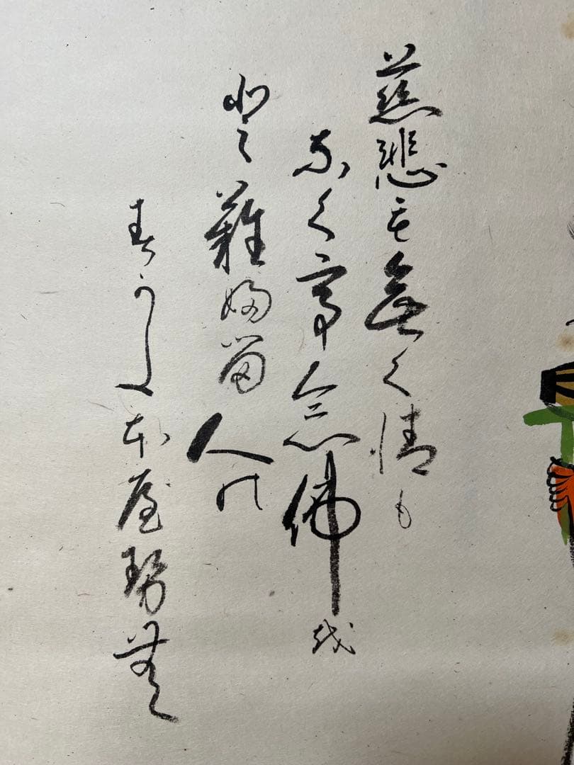 は*な様 掛軸 高橋松山 ［大津絵 鬼の念仏 ］共箱　大津絵師 ！