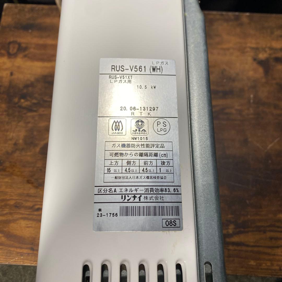 【箱付き美品】リンナイ　ガス給湯器　ガス瞬間湯沸器RUS-V561 LPガス用