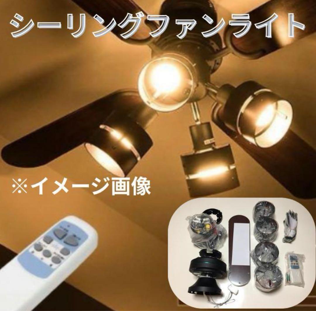 シーリングファンライト 照明リモコン付き モダン共箱送料無料！