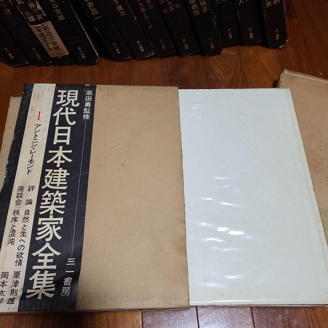 現代日本建築家全集 16冊
