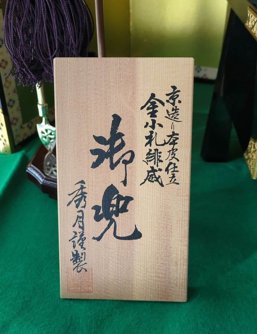 秀月の兜飾り一式　五月人形　端午の節句　子供の日