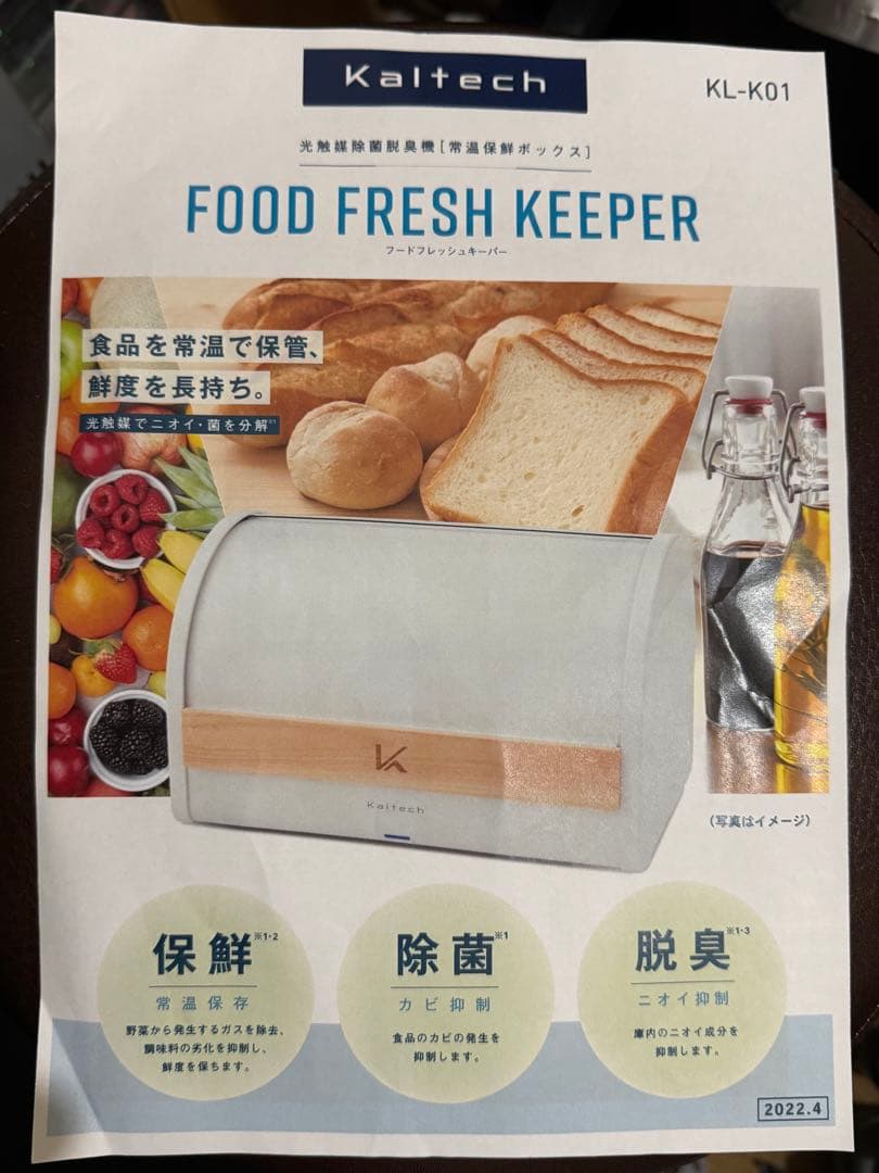 Kaltech FOODFRESHKEEPER 光触媒除菌脱臭機ボックス