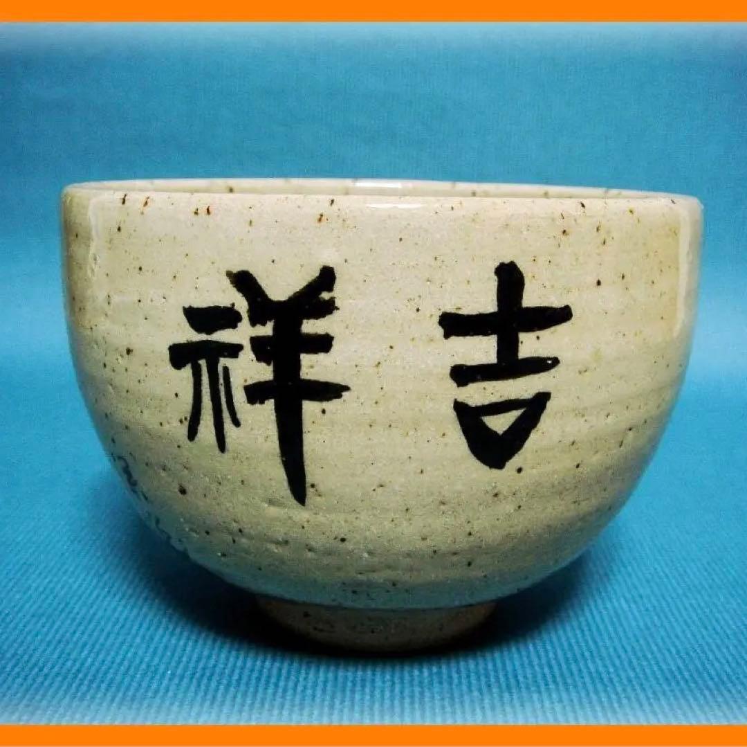 @442『松絵 茶碗』　/骨董品 古美術 古道具 アンティーク