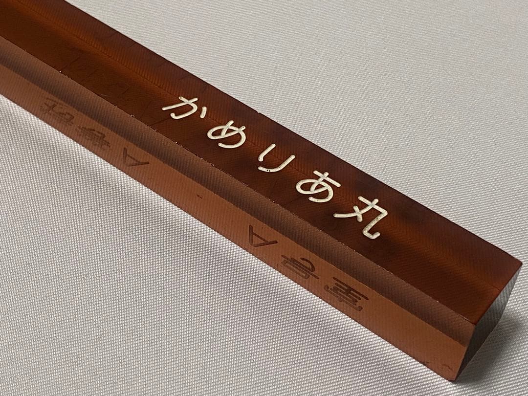 かめりあ丸 特等A A号室 ルームキー+ホルダー