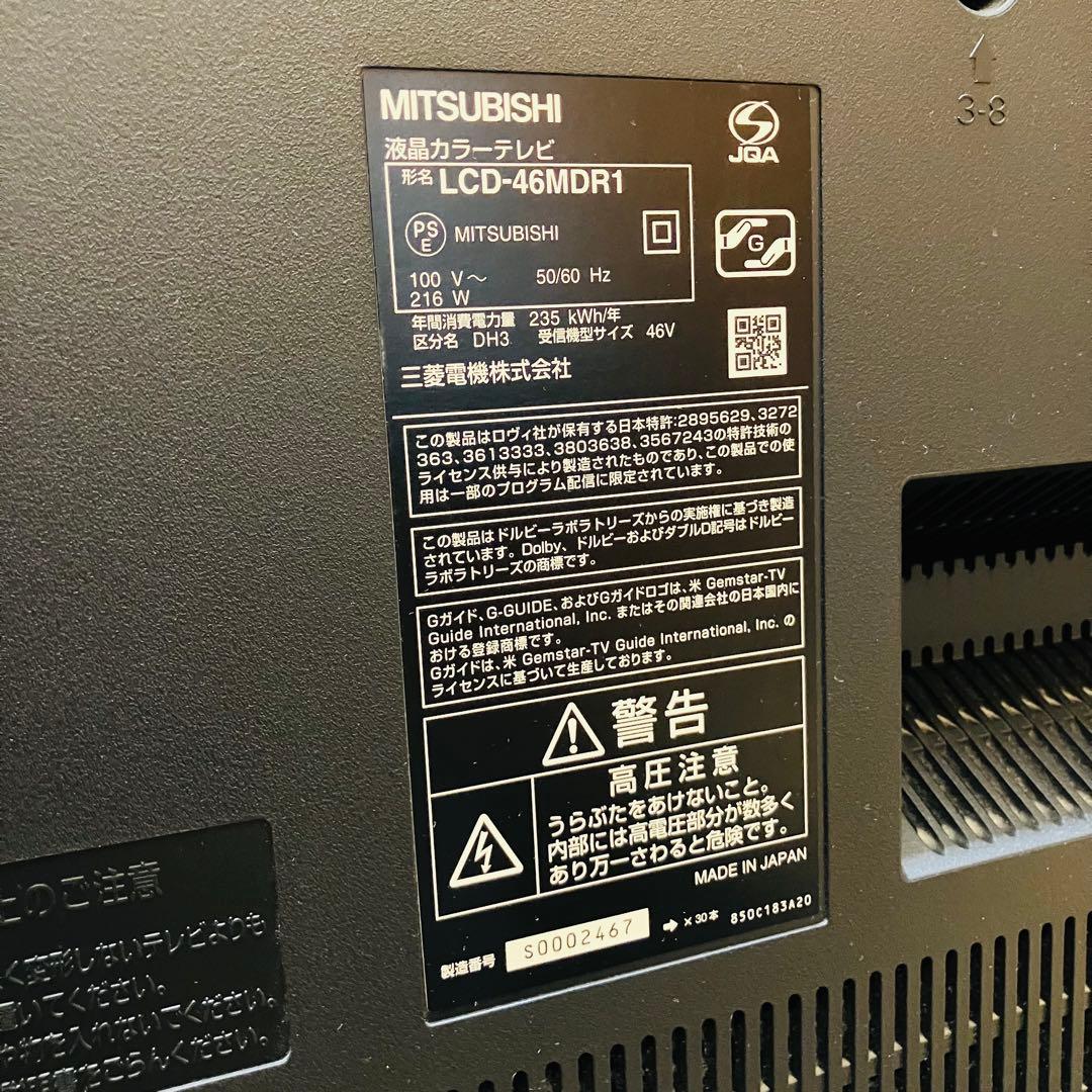 MITSUBISHI LCD-46MDR1 液晶テレビ 3D対応 ブルーレイ