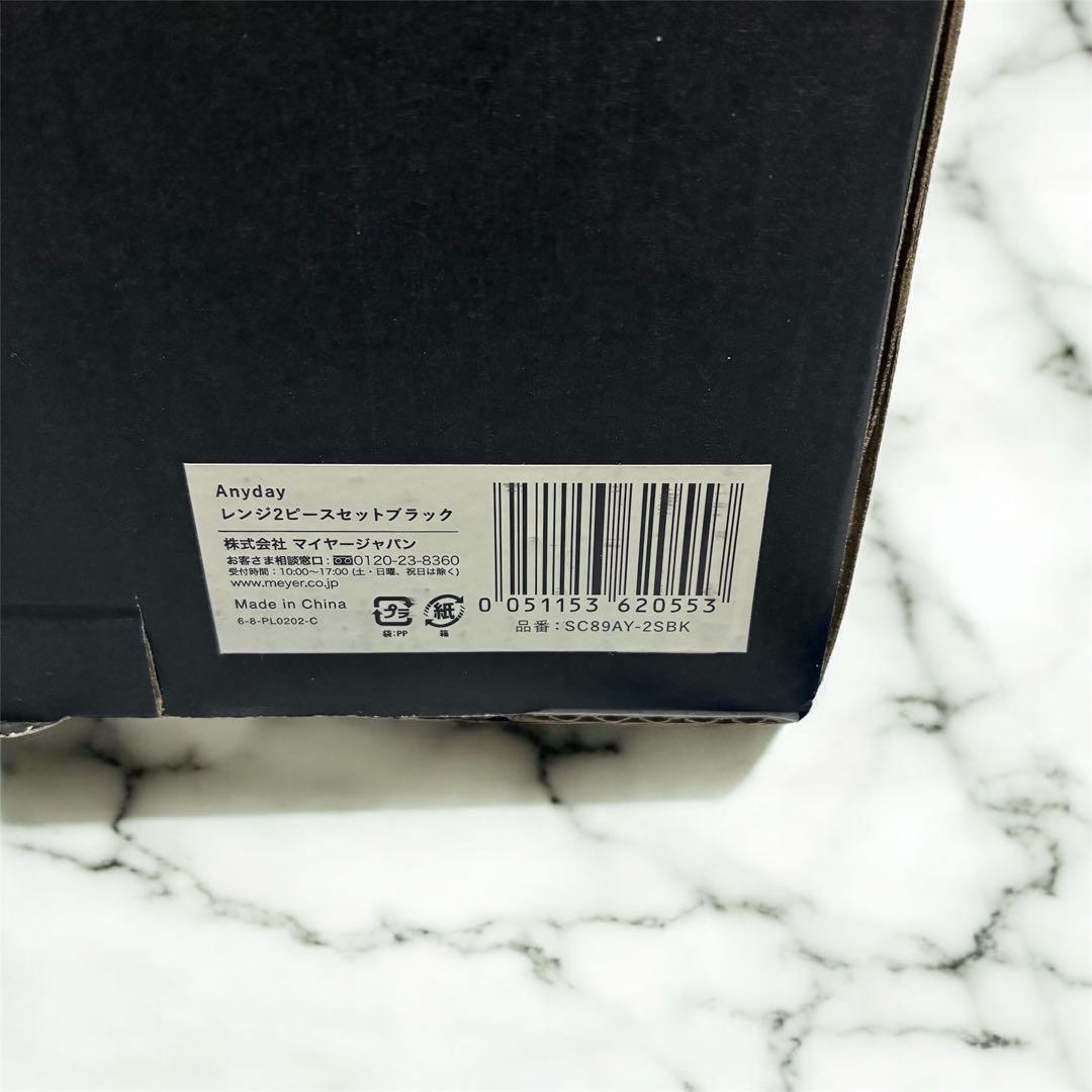 新品未使用 マイヤー Anydayレンジ2ピースセット 黒 18cm＆14cm