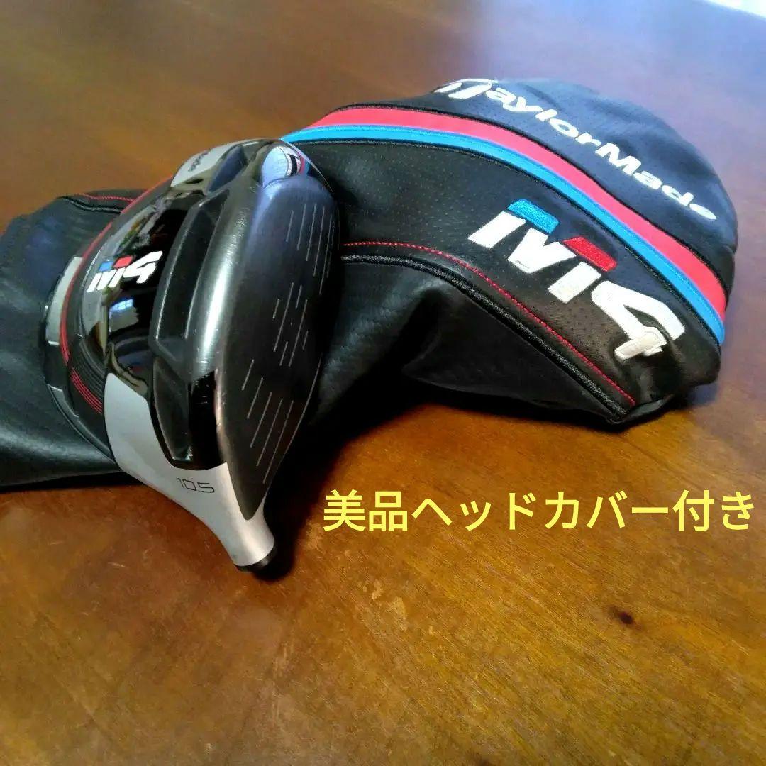 M2以来の名器！テーラーメイドM4 （1W・10.5°）ヘッドカバー付き