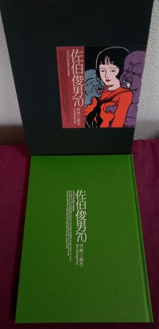 【限定2000部】佐伯俊男70