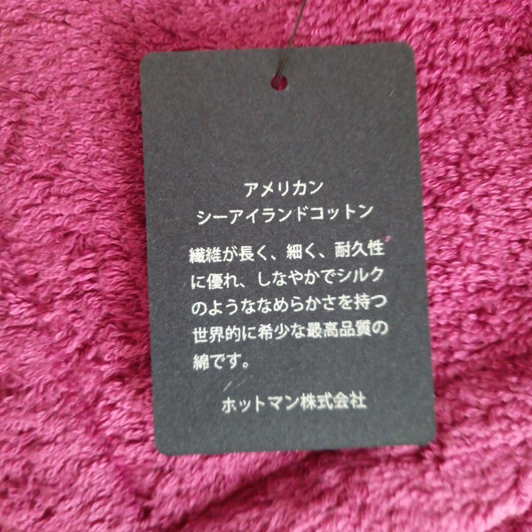 ホットマン アメリカンシーアイランドコットン バスタオル