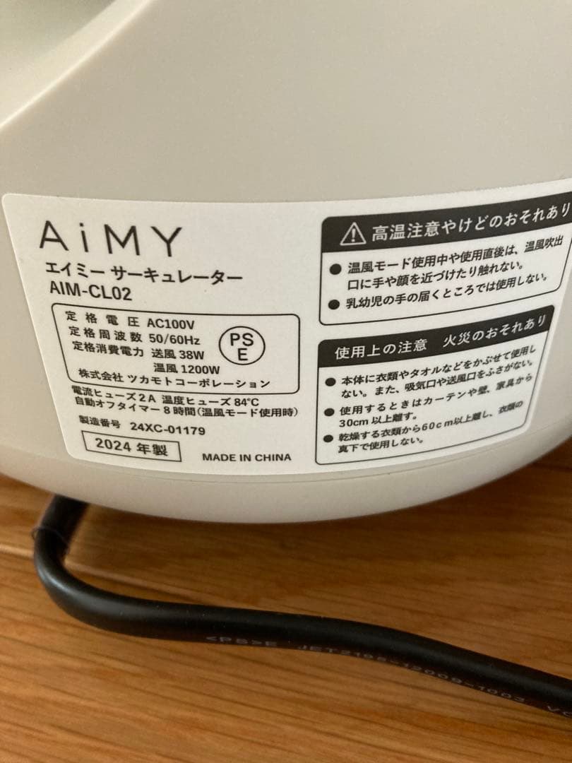 AIMY サーキュレーター AIM-CL02 オールシーズン　（株）ツカモト