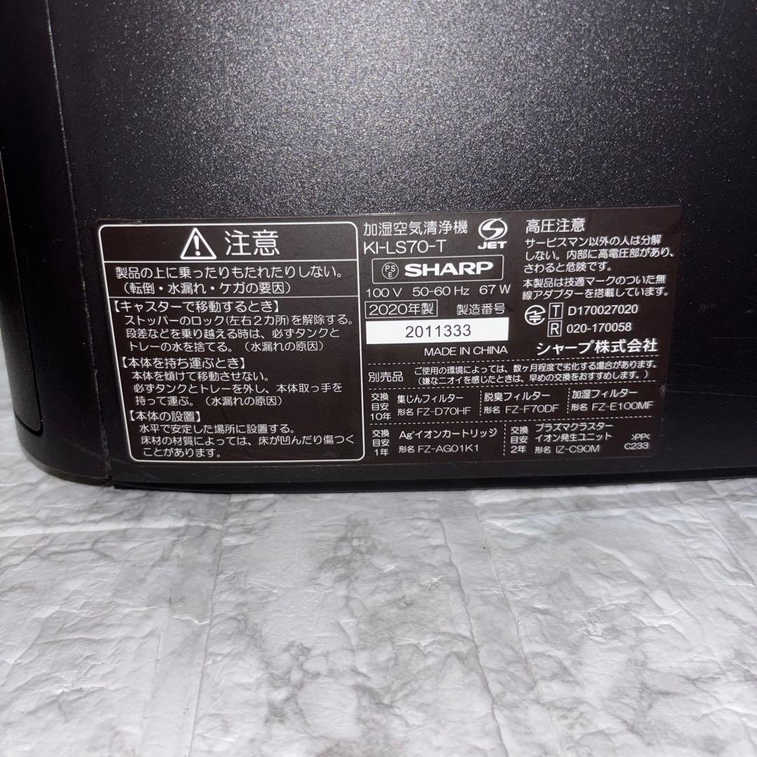【2020年製】SHARP加湿空気清浄機　KI-LS70-T ※訳アリ