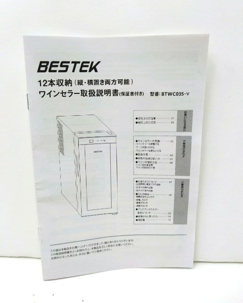 美品 BESTEK ワインセラー 12本収納 BTWC035 2019年製