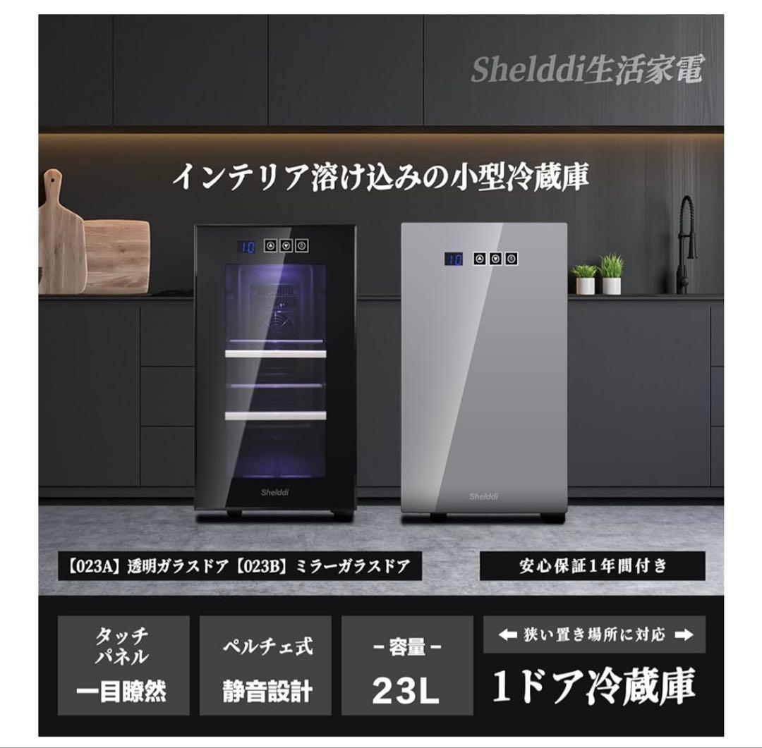 Shelddi 23L ミニ冷蔵庫　小型冷蔵庫