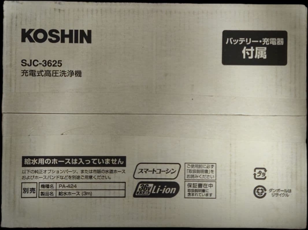 KOSHIN SJC-3625 高圧洗浄機 本体