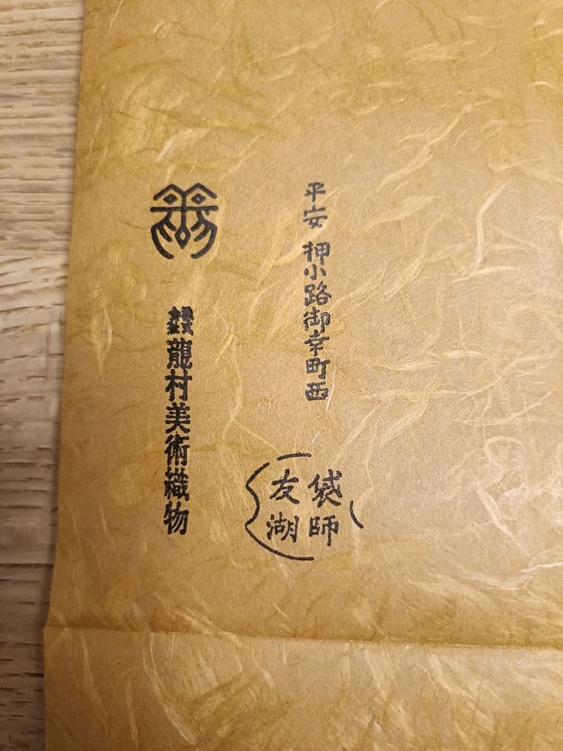 ④鵬雲斎宗匠御好 鵬祥錦帛紗　(木箱入)　龍村美術　土田友湖